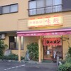 味坂 - 店舗外観