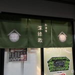 仙臺自家製麺こいけ屋 分店 綠栽 - 