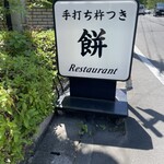 茶房もちつき庵 - 