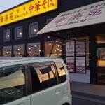 幸楽苑 渋川店 - 外観(駐車場)