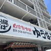 ゆうなみ 坂下店