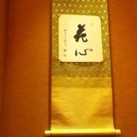 北新地 湯木 本店 - 掛け軸