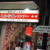 大船おでんセンター