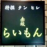 赤坂 らいもん - 