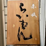 赤坂 らいもん - 