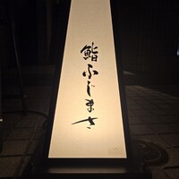 恵比寿 鮨 ふじまさ - 
