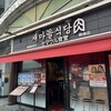 セマウル食堂 鶴橋店