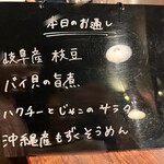 炭火焼鳥 大笑 - お通しメニュー