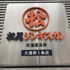 松尾ジンギスカン 札幌大通南1条店