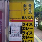 ライスカレー まんてん - 