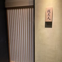 我逢人 - 