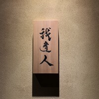 我逢人 - 