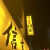 らーめん 信玄 南６条店