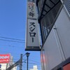 スシロー 新宿西口店