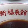 新福菜館 本店