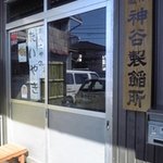 神谷製餡所