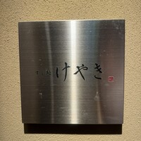 鮨 けやき 心斎橋 - 