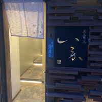 炭火焼鳥 いこか - 