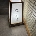 鮨 七海 - 