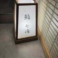 鮨 七海 - 