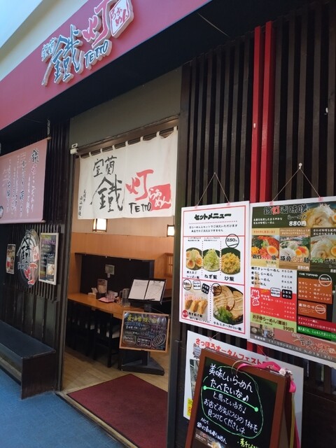 鐵灯 - 東室蘭（ラーメン）の写真