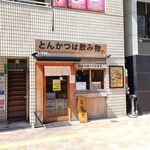 とんかつは飲み物。 - 