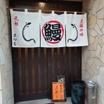 まつをうなぎや - 