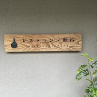 リストランテ野呂 - 