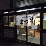 まつや食堂 - 外観