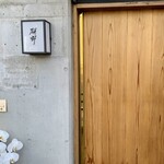 日本料理 研野 - 