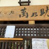 萬乃助 岩沼店