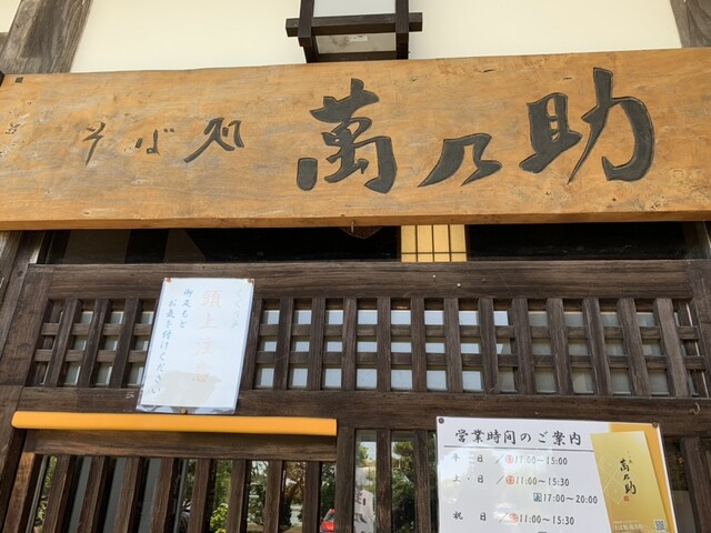 萬乃助 岩沼店（マンノスケ） - 岩沼（そば）の写真