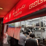 新橋ニューともちん - 