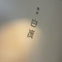 焼肉白炭 - 