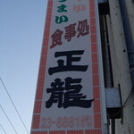 正龍 - 外観