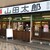 埼玉タンメン山田太郎 - 外観写真:清瀬駅の北口側ロータリー