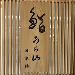 Sushi Urayama - 