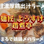 麺匠ようすけ 鶏煮亭 - 