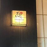 Sushi Ginza Onodera Otouto - 