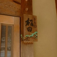 ろあん松田 篠山店 - 