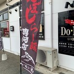 らー麺　Do・Ni・Bo - 煮干しらーめん専門店✨✨✨