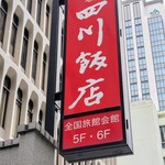 赤坂 四川飯店 - 