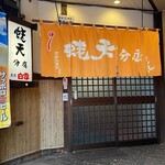 蛯天 分店 - 