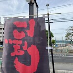 らー麺　Do・Ni・Bo - 山形県警前