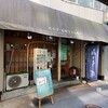 みとう庵 大塚店