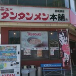 元祖ニュータンタンメン本舗 - お店外観