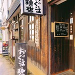 おぐま珈琲店 - 入口廻り