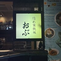 隠れ家鉄板おぶ - 