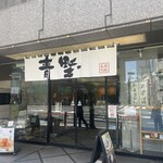 赤坂青野 本店 - 