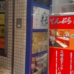 天ぷら 阿部 - 店頭